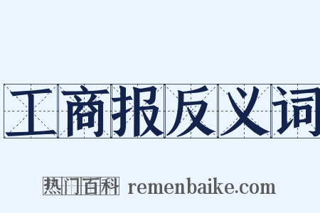 工商报反义词是什么意思的图片
